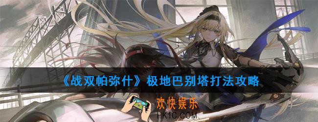 战双帕弥什极地巴别塔怎么打_极地巴别塔打法攻略