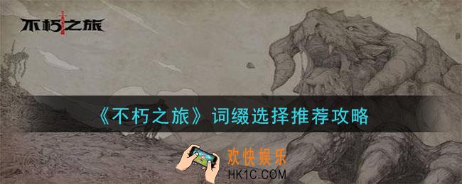 不朽之旅什么词缀好_强势词缀选择推荐攻略