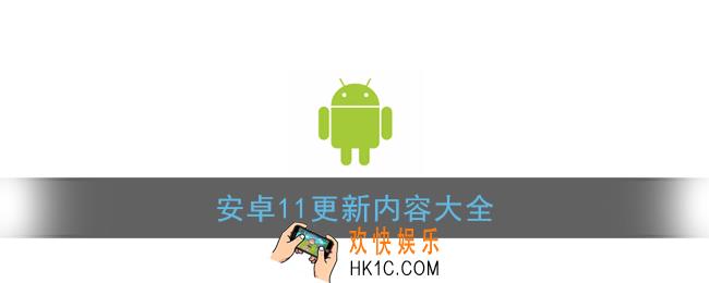 安卓11有什么新功能_安卓11更新内容大全