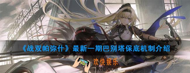 战双帕弥什最新一期巴别塔怎么拿保底_最新一期巴别塔保底机制介绍