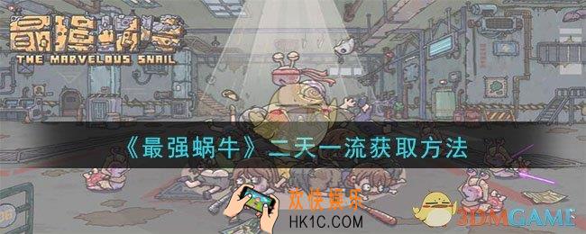 最强蜗牛二天一流怎么获得_二天一流获取方法