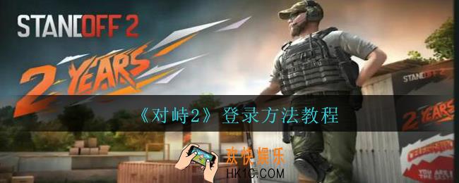 对峙2怎么登录_对峙2登录方法教程