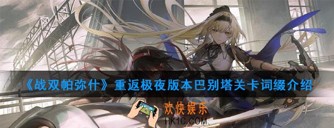 战双帕弥什极夜巴别塔关卡有哪些词缀_极夜巴别塔关卡词缀介绍