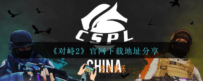 对峙2官网在哪里_对峙2官网下载地址分享