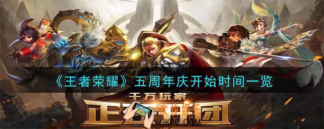 王者荣耀五周年庆什么时候开始_五周年庆开始时间一览