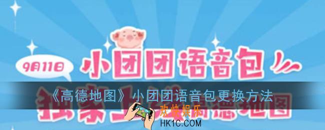 高德地图一条小团团语音包怎么换_小团团语音包更换方法
