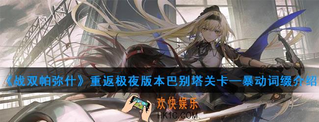战双帕弥什极夜巴别塔关卡有哪些词缀_极夜巴别塔关卡词缀介绍
