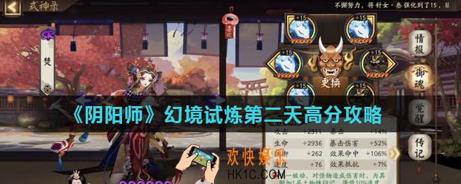 阴阳师幻境试炼第二天高分怎么打_幻境试炼第二天高分攻略