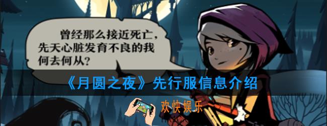 月圆之夜先行服资格怎么获得_先行服资格获得方法