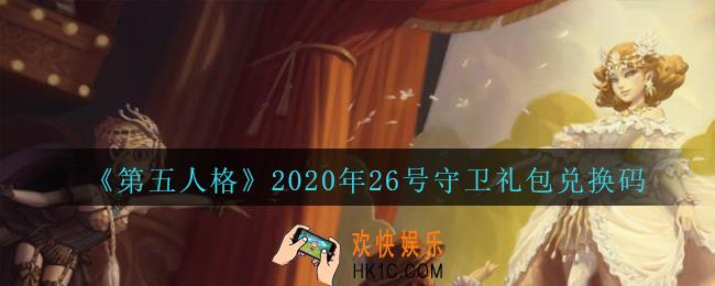 第五人格26号守卫兑换码是什么2020_26号守卫礼包码在哪领