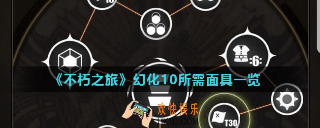 不朽之旅幻化10需要多少面具_幻化10所需面具一览