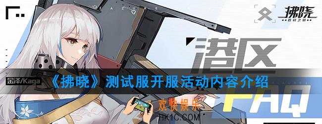 拂晓测试服开服有哪些活动_测试服开服活动内容介绍