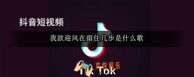 我欲迎风在留住几步是什么歌_我欲迎风在留住几步怎舍寒风吹动我痛处歌曲来源