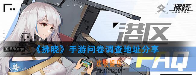 拂晓手游问卷调查在哪里填写_问卷调查填写地址分享