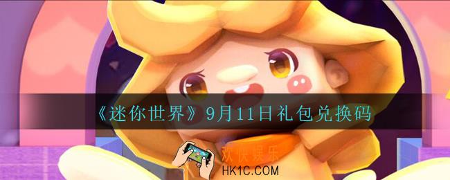 迷你世界9月11日礼包兑换码在哪领_9月11日礼包码是什么2020
