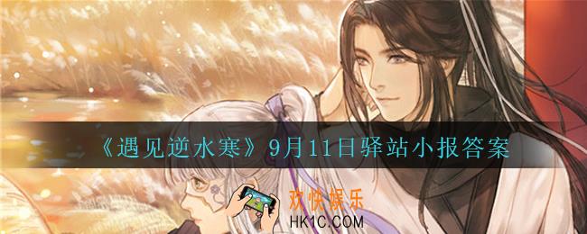 遇见逆水寒驿站小报9月11日答案攻略2020_9.11日每日一题最新四个线索2020