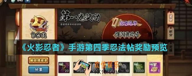 火影忍者手游第四季忍法帖奖励是什么_第四季忍法帖奖励预览