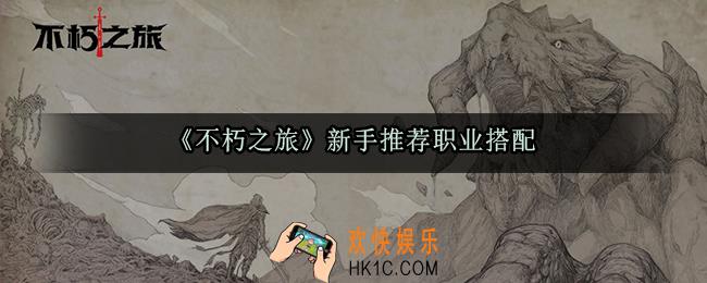 不朽之旅新手选什么职业好_新手推荐职业搭配