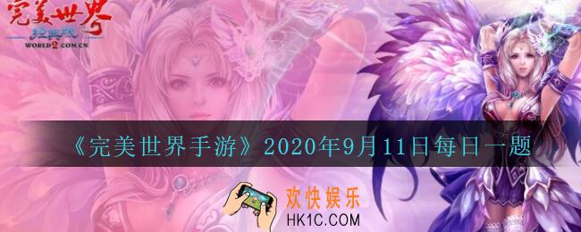 在家园中，哪里可以制造家具_完美世界手游9月11日每日一题2020