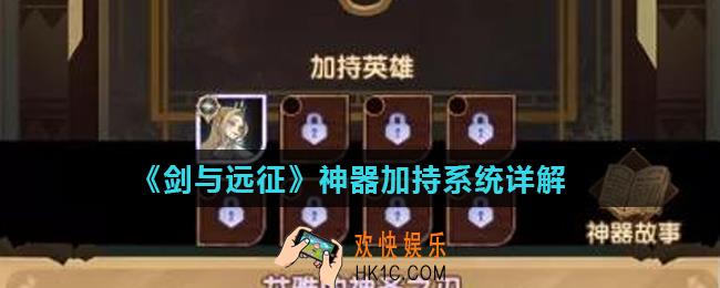 剑与远征神器强化加持效果怎么样_神器加持系统详解