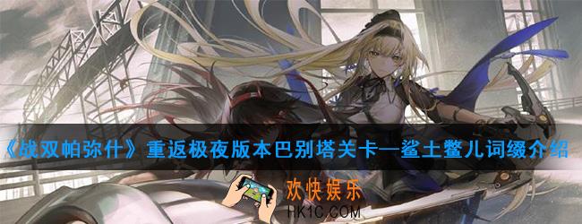 战双帕弥什极夜巴别塔关卡有哪些词缀_极夜巴别塔关卡词缀介绍