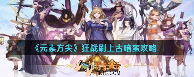 元素方尖上古暗蛮怎么刷_狂战刷上古暗蛮攻略