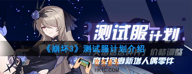 崩坏3测试服有哪些新变动_测试服计划介绍