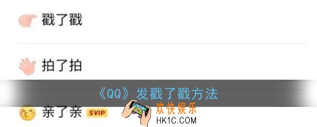 qq戳一戳群里怎么发的_发戳了戳方法