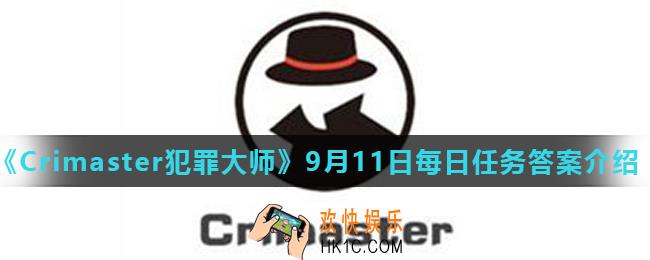 Crimaster犯罪大师9月11日每日任务正确答案_9月11日每日任务答案介绍