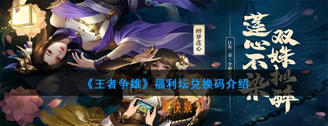 王者争雄福利坛9月11日兑换码是多少_福利坛9.11兑换码介绍