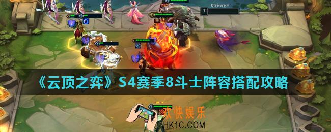 云顶之弈S4赛季8斗士阵容运营思路是什么_S4赛季8斗士阵容搭配攻略