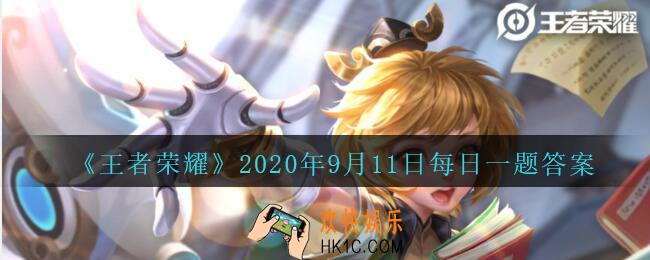 王者荣耀9月11日每日一题答案微信2020_在昨天公众号推文的头图中，2020王者零距离杭州站，北笙和哪位解说上演了火热PK呢