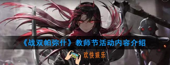 战双帕弥什教师节活动是什么_教师节活动内容介绍