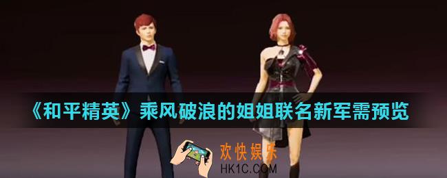 和平精英乘风破浪的姐姐套装怎么样_乘风破浪的姐姐联名新军需预览