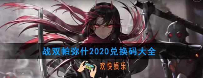 战双帕弥什2020兑换码大全_最新礼包兑换码分享
