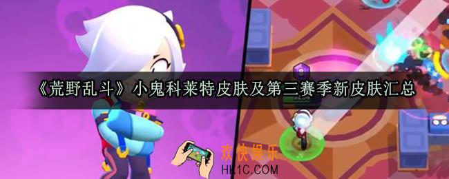 荒野乱斗小鬼科莱特皮肤怎么样_荒野乱斗第三赛季新皮肤汇总
