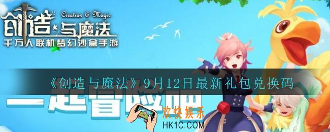 创造与魔法9月12日礼包兑换码是什么2020最新_创魔9.12日兑换码在哪领