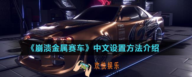 崩溃金属赛车怎么调中文_中文设置方法介绍