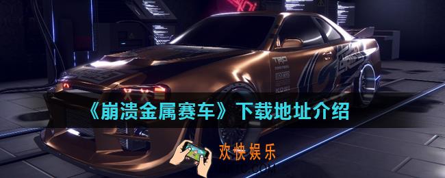 崩溃金属赛车在哪下载_下载地址介绍
