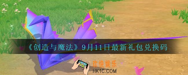 创造与魔法9月11日礼包兑换码是什么2020最新_创魔9.11日兑换码在哪领