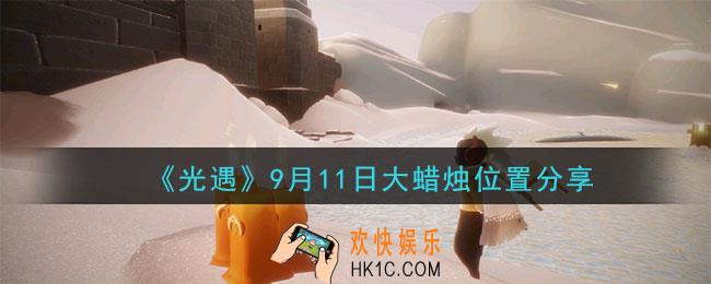 光遇9月11日大蜡烛在哪里_光遇9月11日大蜡烛位置分享