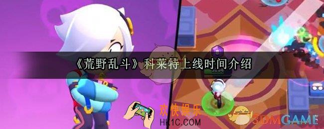 荒野乱斗科莱特什么时候上线_科莱特上线时间介绍