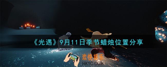 光遇9月11日季节蜡烛在哪_季节蜡烛位置详细介绍一览