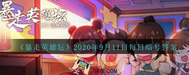 丐帮的独门门内功叫什么_暴走英雄坛9月11日每日暗号答案2020