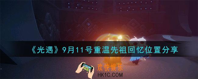 光遇9月11号重温先祖回忆的位置_光遇9月11号重温先祖回忆位置分享