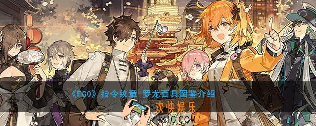 FGO指令纹章罗龙面具图鉴介绍_罗龙面具属性获取方式一览