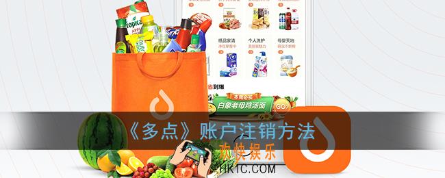 多点app怎么注销账户_账户注销方法