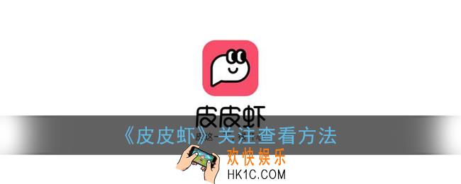 皮皮虾app怎么看关注的人_关注查看方法
