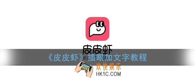 皮皮虾app怎么插眼加字_插眼加文字教程