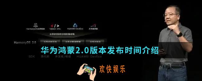 华为鸿蒙2.0版本什么时候发布_华为鸿蒙2.0版本发布时间